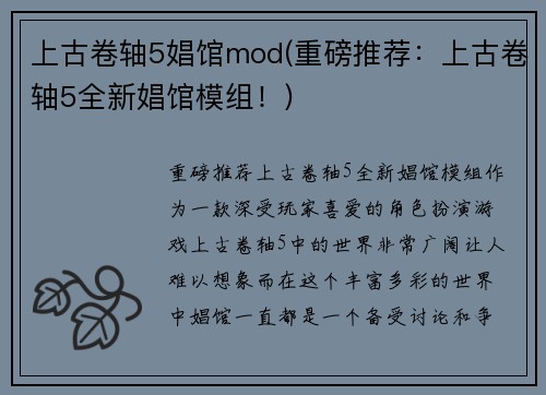 上古卷轴5娼馆mod(重磅推荐：上古卷轴5全新娼馆模组！)