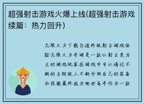 超强射击游戏火爆上线(超强射击游戏续篇：热力回升)