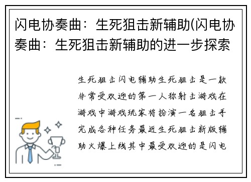 闪电协奏曲：生死狙击新辅助(闪电协奏曲：生死狙击新辅助的进一步探索)